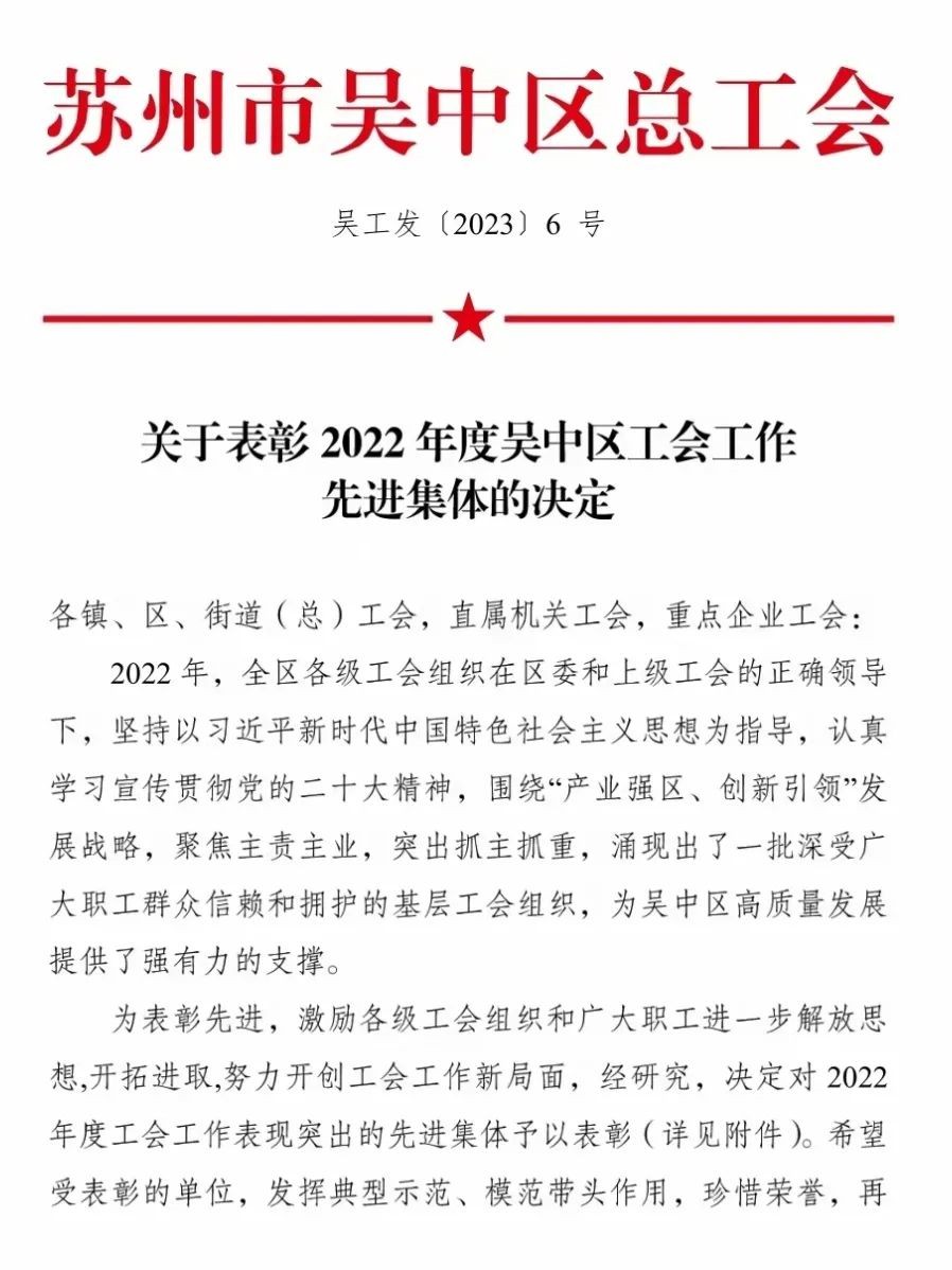 公司工會連續(xù)多年獲評吳中區(qū)工會工作優(yōu)秀單位