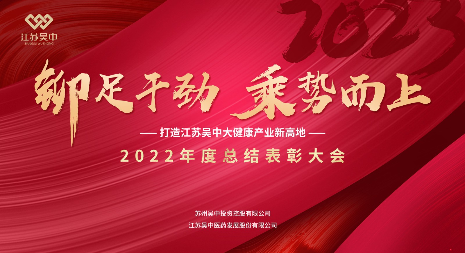 公司召開(kāi)2022年度總結(jié)表彰大會(huì)暨2023年新春團(tuán)...