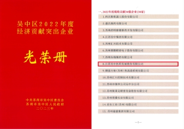 公司及醫(yī)藥集團獲評吳中區(qū)經(jīng)濟貢獻突出企業(yè)