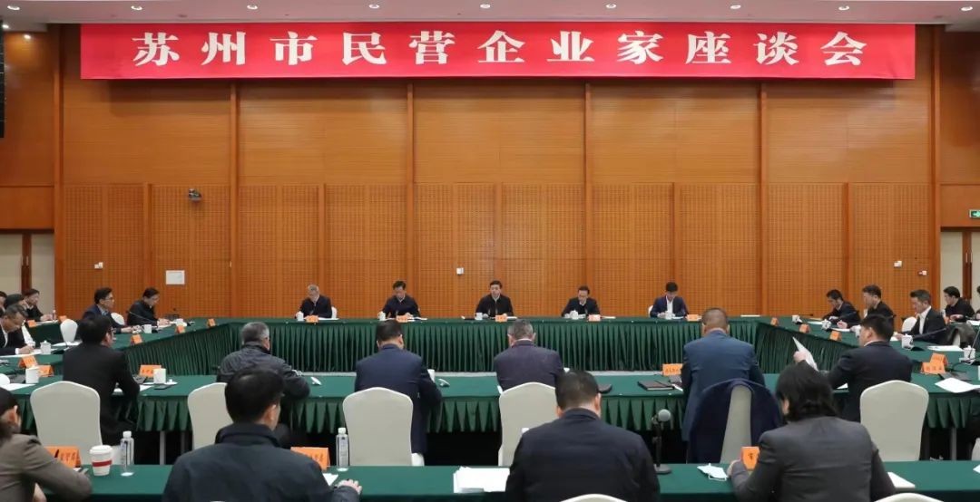 公司董事長參加蘇州市開年首次民營企業(yè)家座談會并代表...