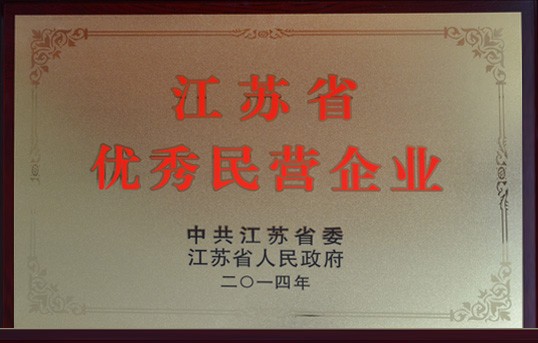 公司榮獲“江蘇省優(yōu)秀民營企業(yè)百強(qiáng)”稱號