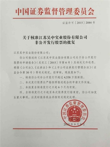 公司非公開發(fā)行股票獲得中國證監(jiān)會核準(zhǔn)批復(fù)