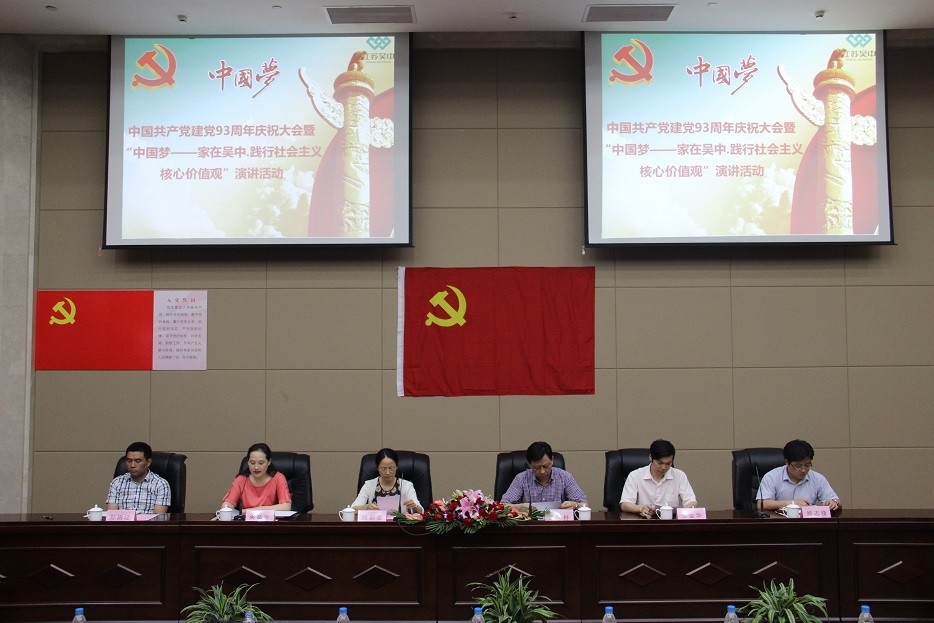 公司建黨93周年慶祝大會暨“中國夢——家在吳中.踐...