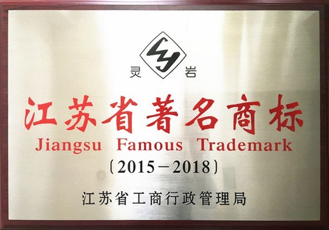 “靈巖”再次獲評江蘇省著名商標