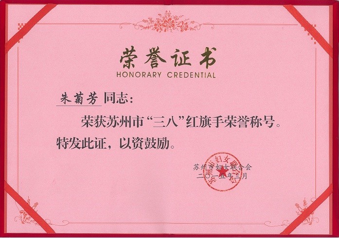 朱菊芳榮獲蘇州市“三八”紅旗手...