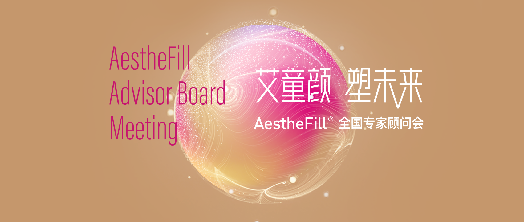 首款進(jìn)口童顏針AestheFill?全國(guó)專家顧問...