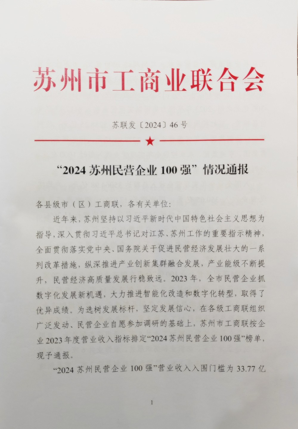 吳中控股獲評“2024蘇州民營企業(yè)100強(qiáng)”