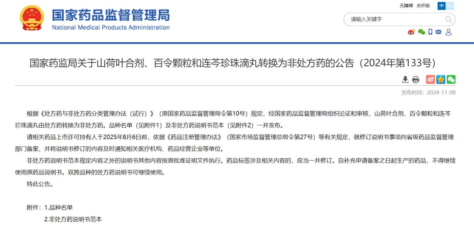 公司產(chǎn)品連芩珍珠滴丸由處方藥轉(zhuǎn)換為非處方藥