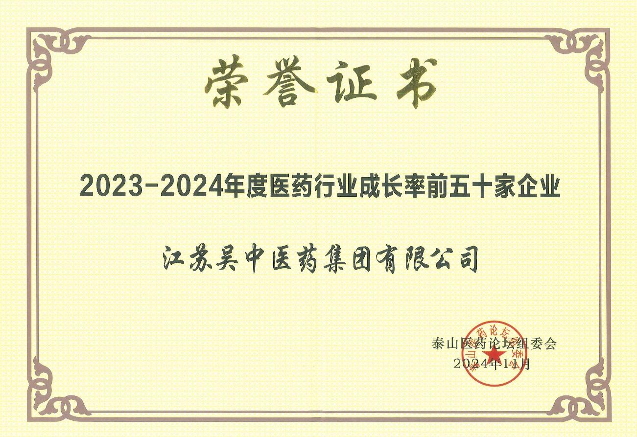 榮譽 | 公司下屬吳中醫(yī)藥集團獲全國工商聯(lián)醫(yī)藥業(yè)商...